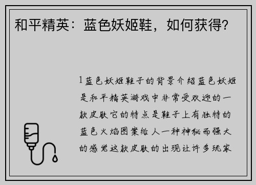 和平精英：蓝色妖姬鞋，如何获得？