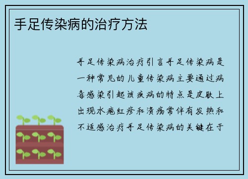 手足传染病的治疗方法