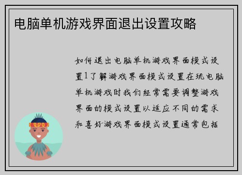 电脑单机游戏界面退出设置攻略