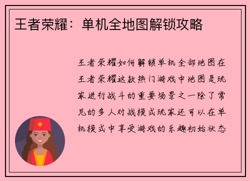 王者荣耀：单机全地图解锁攻略