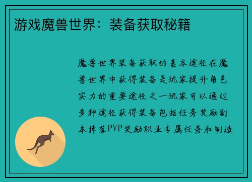 游戏魔兽世界：装备获取秘籍