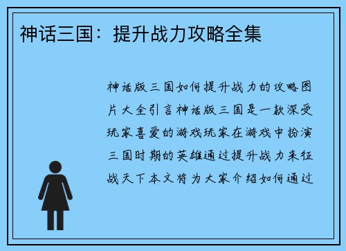 神话三国：提升战力攻略全集